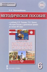 История России с древнейших времен до начала XVI века. 6 класс. Методическое пособие к учебнику Е. В. Пчелова, П. В. Лукина