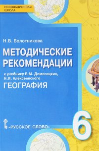 География. 6 класс. Методические рекомендации. К учебнику Е. М. Домогацких, Н. И. Алексеевского