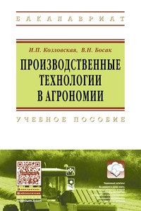 Производственные технологии в агрономии. Учебное пособие