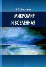 Микромир и Вселенная. Учебное пособие