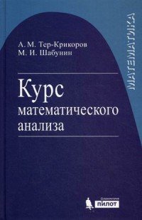 Курс математического анализа. Учебное пособие