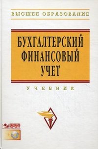 Бухгалтерский финансовый учет (+ CD-ROM)