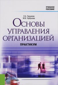 Основы управления организацией. Практикум. Учебное пособие