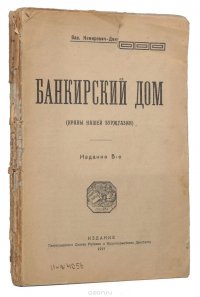 Банкирский дом (Нравы нашей буржуазии)