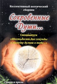 Сокровенные души… Спецвыпуск 