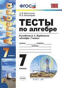 Алгебра. 7 класс. Тесты. К учебнику А. Г. Мордковича