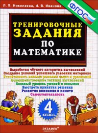 Тренировочные задания по математика. 4 класс