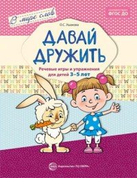 Давай дружить. Речевые игры и упражнения для детей 3-5 лет