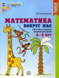 Математика вокруг нас. 120 игровых заданий для детей 4-5 лет