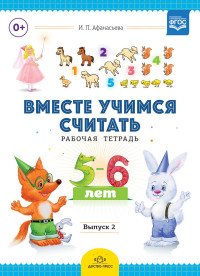 Рабочая тетрадь для дошкольников 5-6 лет. Выпуск 2