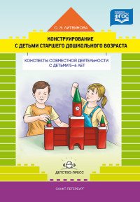 Конструирование с детьми старшего дошкольного возраста. Конспекты совместной деятельности с детьми 5-6 лет