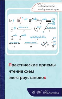 Практические приемы чтения схем электроустановок. Серия Библиотека электромонтера