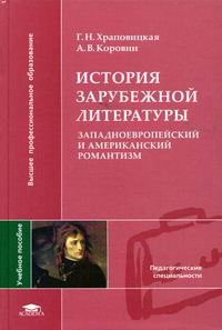 История зарубежной литературы. Западноевропейский и американский романтизм