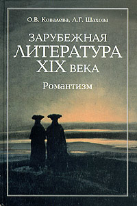 Зарубежная литература XIX века. Романтизм