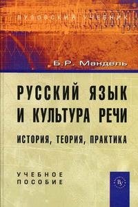 Русский язык и культура речи. История, теория, практика