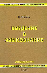 Введение в языкознание