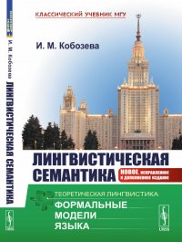 И. М. Кобозева - «Лингвистическая семантика»