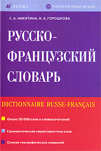 Русско-французский словарь / Dictionnaire Russe-Francais