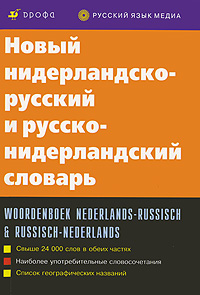 Новый нидерландско-русский и русско-нидерландский словарь / Woordenboek nederlands-russisch & russisch-nederlands