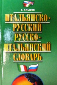 Итальянско-русский русско-итальянский словарь