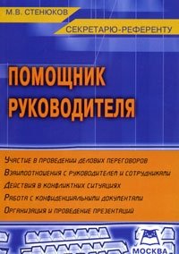 Помощник руководителя. Секретарю-референту