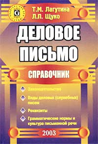 Деловое письмо. Справочник