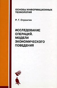 Исследование операций. Модели экономического поведения