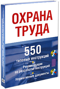 Охрана труда. 550 типовых инструкций. Рекомендации по разработке инструкций. Нормативные документы (+ CD-ROM)