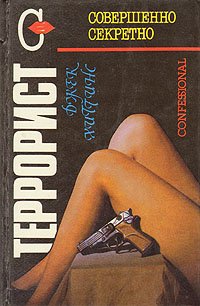 Джек Хиггинс - «Террорист»