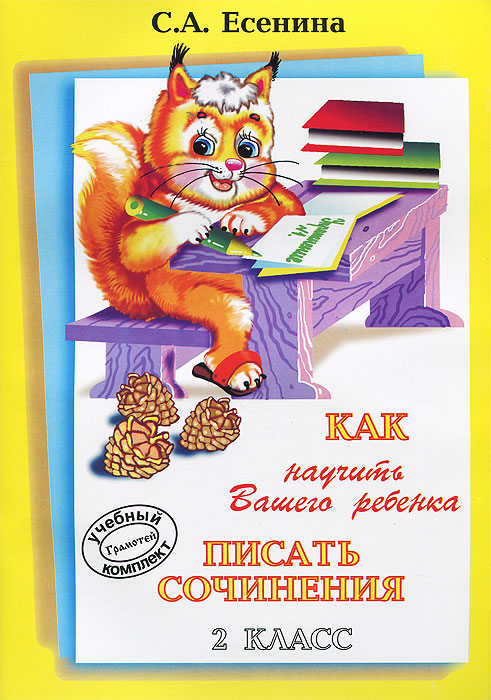 Как научить Вашего ребенка писать сочинения. 2 класс