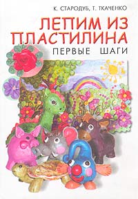 Лепим из пластилина. Первые шаги