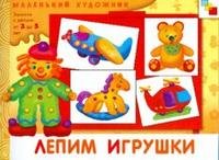 Лепим игрушки