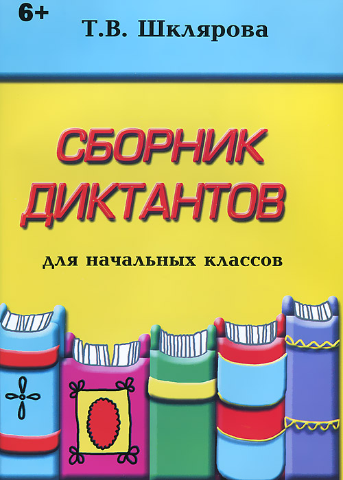 Сборник диктантов по русскому языку для начальных классов