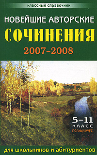 Новейшие авторские сочинения. 2007-2008. 5-11 класс. Полный курс