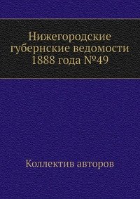 Нижегородские губернские ведомости 1888 года №49