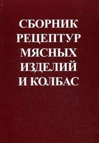 Сборник рецептур мясных изделий и колбас