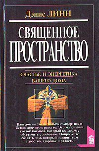 Священное пространство. Счастье и энергетика вашего дома