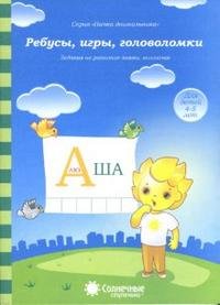 Ребусы, игры, головоломки. Для детей 4-5 лет