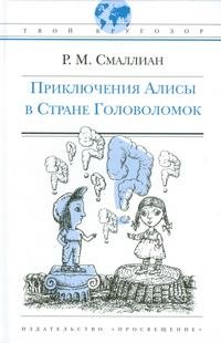 Приключения Алисы в Стране Головоломок