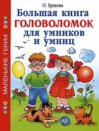 Большая книга головоломок для умников и умниц