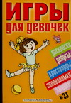 Игры для девочек. № 33