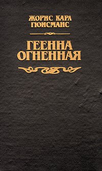 Геенна огненная