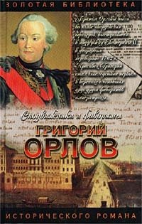 Григорий Орлов