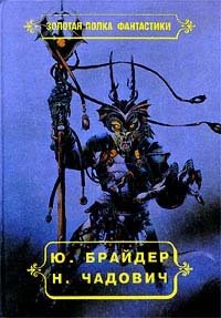 Евангелие от Тимофея. Клинки Максаров. Стрелы Перуна с разделяющимися боеголовками. Рассказы