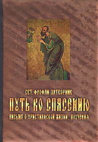 Путь ко спасению. Письма о христианской жизни. Поучения