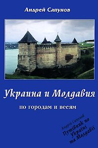 Украина и Молдавия. По городам и весям