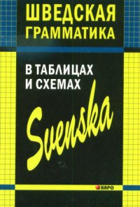 Шведская грамматика в таблицах и схемах