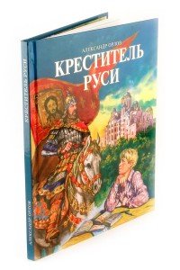 Креститель Руси