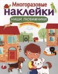 Наши любимчики (+ наклейки)