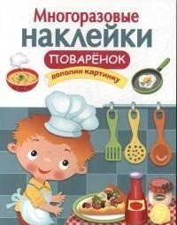 Поваренок (+ наклейки)